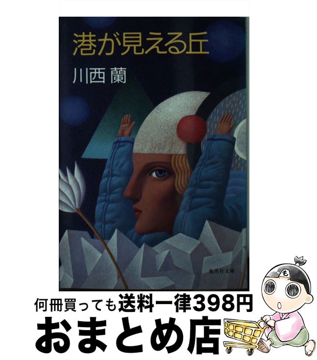 【中古】 港が見える丘 / 川西 蘭 / 集英社 [文庫]【宅配便出荷】