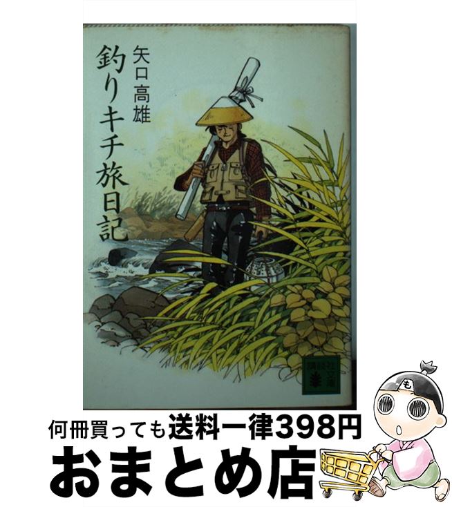 【中古】 釣りキチ旅日記 / 矢口 高雄 / 講談社 [文庫]【宅配便出荷】