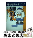 【中古】 激変する日本の子ども 子どもデータバンク / 村山 士郎, 大東文化大学文学部教育学科村山ゼミナール / 桐書房 [単行本]【宅配便出荷】