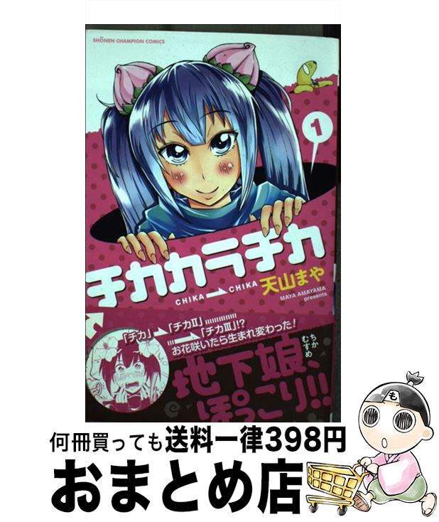 【中古】 チカカラチカ 1 / 天山 まや / 秋田書店 [コミック]【宅配便出荷】