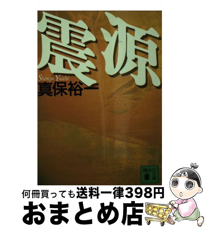 【中古】 震源 / 真保 裕一 / 講談社 [文庫]【宅配便出荷】