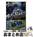 【中古】 サムライ オーヴァドライブ 桜花の殺陣 / 九岡望, 枕狐 / KADOKAWA/アスキー メディアワークス 文庫 【宅配便出荷】