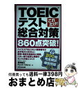 【中古】 これだけ！TOEICテスト総合対策 860点突破！ / 藤澤 慶已, ケビン グレンツ / あさ出版 単行本 【宅配便出荷】