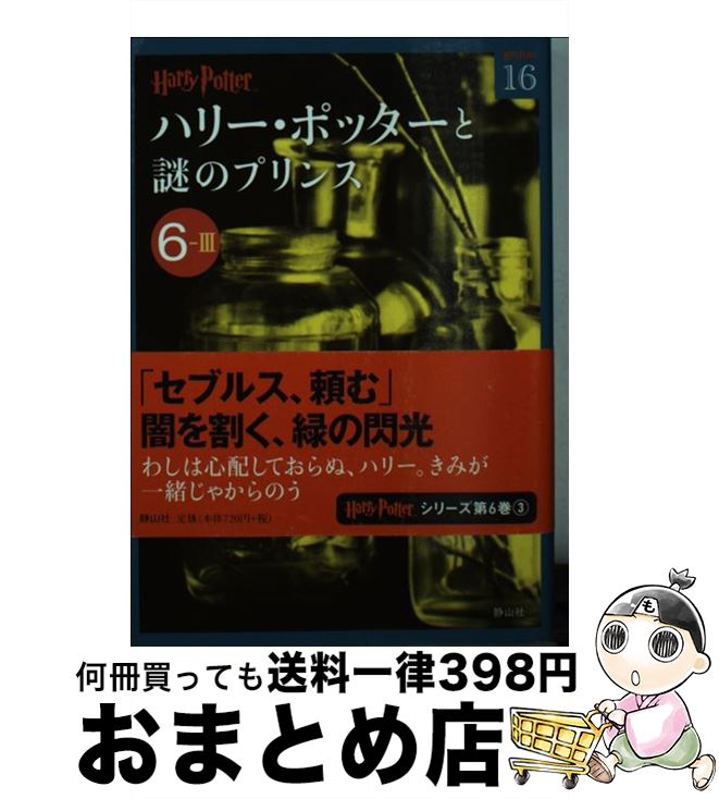 【中古】 ハリー・ポッターと謎のプリンス 6ー3 / J.K.ローリング, 松岡 佑子 / 静山社 [文庫]【宅配便出荷】