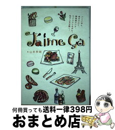 【中古】 J’aime　Ca これ好きっ！ / 山本恭湖 / ザメディアジョン [単行本]【宅配便出荷】