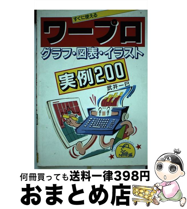 無料長期保証 ワープロ グラフ 図表 イラスト実例200 武井 一巳 日東書院本社 単行本 宅配便出荷 もったいない本舗 おまとめ店 Eleventhcolumn Com 無料長期保証 ワープロ グラフ 図表 イラスト実例200 武井 一巳 日東書院本社 単行本 宅配便出荷 もったいない本舗 おまとめ店 Eleventhcolumn Com