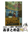 楽天もったいない本舗　おまとめ店【中古】 なごりの月 日本橋牡丹堂菓子ばなし　二 / 中島久枝 / 光文社 [文庫]【宅配便出荷】