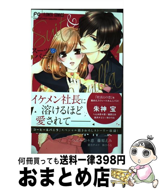 【中古】 スーツ＆バニラ 私、社長に溺愛されてます / 朱神 宝, へんみ 奈々恵, 藤原 えみ, 紫月チエリ, 秋 ひろな / 小学館サービス [コミック]【宅配便出荷】