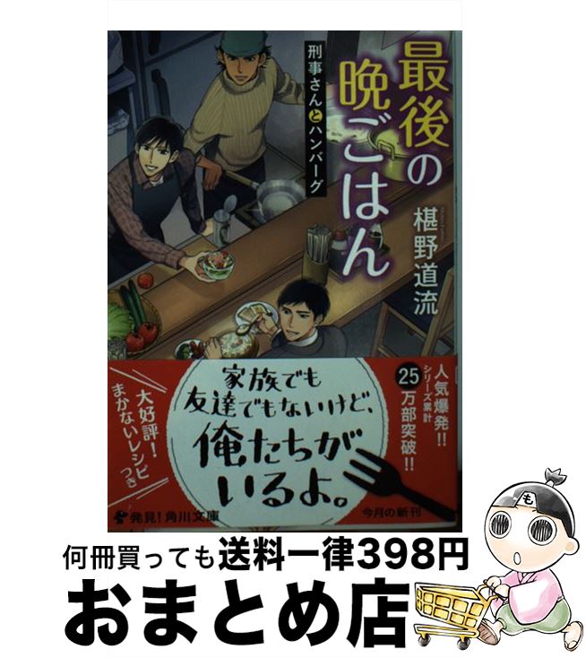 【中古】 最後の晩ごはん 刑事さんとハンバーグ / 椹野 道流 / KADOKAWA/角川書店 [文庫]【宅配便出荷】