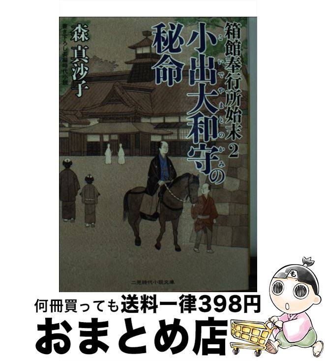 【中古】 小出大和守の秘命 箱館奉行所始末2 / 森 真沙子