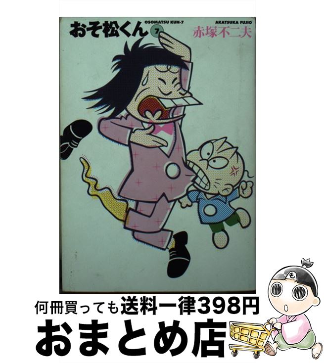 【中古】 おそ松くん 完全版 7 / 赤塚 不二夫 / 竹書房 [文庫]【宅配便出荷】