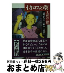 【中古】 イカロスの翼 美空ひばりと日本人の40年 / 上前 淳一郎 / 文藝春秋 [文庫]【宅配便出荷】