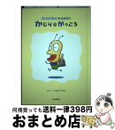 【中古】 かじりのがっこう おしりかじり虫ものがたり / うるまでるび / バジリコ [ハードカバー]【宅配便出荷】