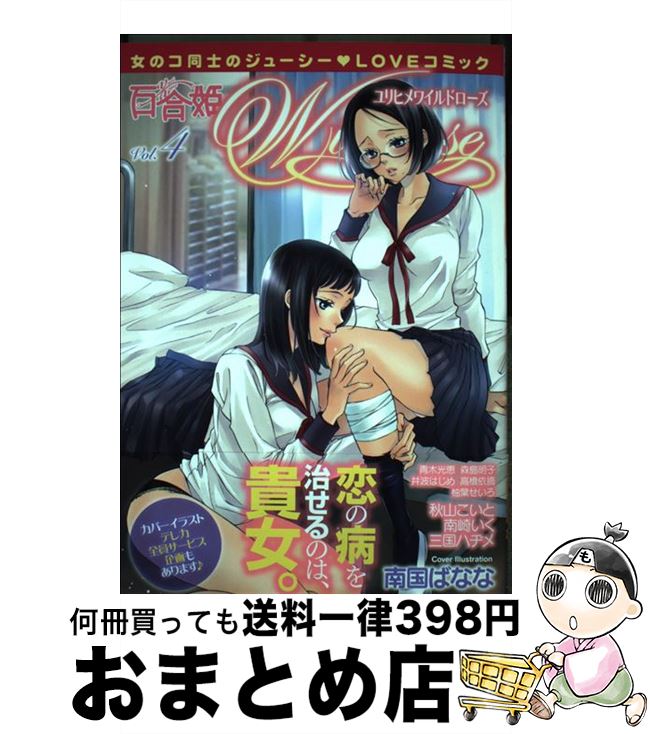 【中古】 百合姫Wildrose 4 / 一迅社 / 一迅社 [コミック]【宅配便出荷】