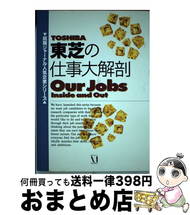 【中古】 東芝の仕事大解剖 改訂第2版 / リクルート就職ジャーナル特別編集委員会 / リクルート [単行..