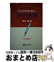 【中古】 わかりやすい予防接種 / 渡辺 博 / 診断と治療社 単行本 【宅配便出荷】