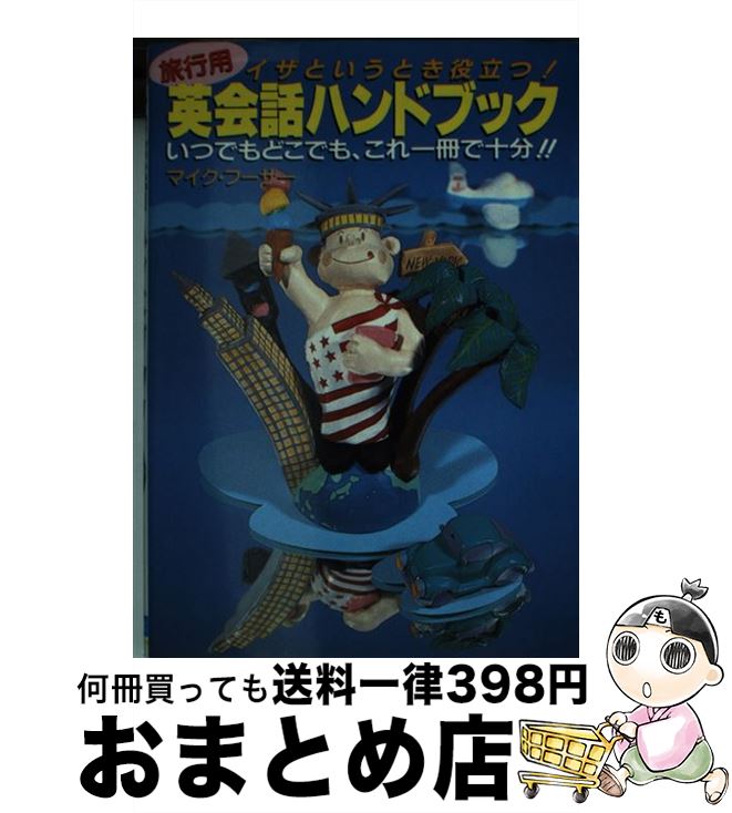 【中古】 旅行用英会話ハンドブック イザというとき役立つ！ / マイク・フーザー / 日本文芸社 [新書]【宅配便出荷】