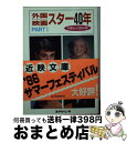 【中古】 外国映画スター40年 Part 1 / スクリーン編集部 / 近代映画社 文庫 【宅配便出荷】