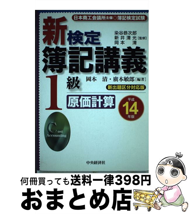 【中古】 新検定簿記講義1級原価計算 平成14年版 / 岡本 清, 廣本 敏郎 / 中央経済グループパブリッシング [単行本]【宅配便出荷】