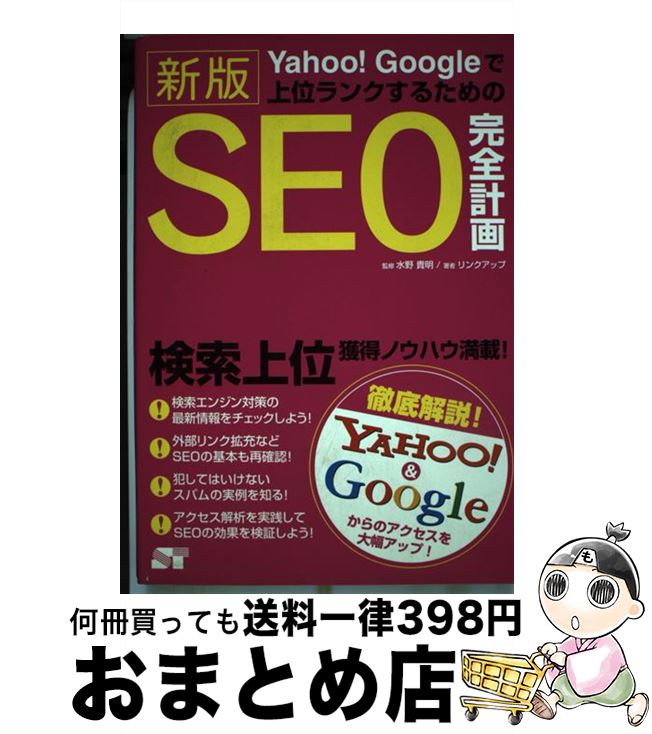 【中古】 Yahoo！　Googleで上位ランク