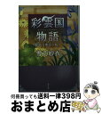 著者：雪乃 紗衣出版社：KADOKAWAサイズ：文庫ISBN-10：4044499241ISBN-13：9784044499242■こちらの商品もオススメです ● 塩の街 / 有川 浩 / 角川書店(角川グループパブリッシング) [文庫] ● アンの青春 第二赤毛のアン 改版 / モンゴメリ, Lucy Maud Montgomery, 村岡 花子 / 新潮社 [文庫] ● 雷桜 / 宇江佐 真理 / 角川書店(角川グループパブリッシング) [文庫] ● アンの幸福 第五赤毛のアン 改版 / モンゴメリ, Lucy Maud Montgomery, 村岡 花子 / 新潮社 [文庫] ● 乙嫁語り 6 / 森 薫 / KADOKAWA [コミック] ● アンをめぐる人々 第八赤毛のアン 改版 / モンゴメリ, Lucy Maud Montgomery, 村岡 花子 / 新潮社 [ペーパーバック] ● 砂時計 5 / 芦原 妃名子 / 小学館 [コミック] ● 砂時計 6 / 芦原 妃名子 / 小学館 [コミック] ● アンの娘リラ 赤毛のアン第10 改版 / モンゴメリ, Lucy Maud Montgomery, 村岡 花子 / 新潮社 [ペーパーバック] ● アンの夢の家 第六赤毛のアン 改版 / モンゴメリ, 村岡 花子, Lucy Maud Montgomery / 新潮社 [文庫] ● 沙門空海唐の国にて鬼と宴す 巻ノ1 / 夢枕 獏, 森 美夏 / KADOKAWA [文庫] ● 海の底 / 有川 浩 / 角川グループパブリッシング [文庫] ● 虹の谷のアン 第九赤毛のアン 改版 / モンゴメリ, Lucy Maud Montgomery, 村岡 花子 / 新潮社 [ペーパーバック] ● アンの友達 第四赤毛のアン 改版 / モンゴメリ, 村岡 花子, Lucy Maud Montgomery / 新潮社 [文庫] ● アンの愛情 第三赤毛のアン 改版 / モンゴメリ, 村岡 花子, Lucy Maud Montgomery / 新潮社 [文庫] ■通常24時間以内に出荷可能です。※繁忙期やセール等、ご注文数が多い日につきましては　発送まで72時間かかる場合があります。あらかじめご了承ください。■宅配便(送料398円)にて出荷致します。合計3980円以上は送料無料。■ただいま、オリジナルカレンダーをプレゼントしております。■送料無料の「もったいない本舗本店」もご利用ください。メール便送料無料です。■お急ぎの方は「もったいない本舗　お急ぎ便店」をご利用ください。最短翌日配送、手数料298円から■中古品ではございますが、良好なコンディションです。決済はクレジットカード等、各種決済方法がご利用可能です。■万が一品質に不備が有った場合は、返金対応。■クリーニング済み。■商品画像に「帯」が付いているものがありますが、中古品のため、実際の商品には付いていない場合がございます。■商品状態の表記につきまして・非常に良い：　　使用されてはいますが、　　非常にきれいな状態です。　　書き込みや線引きはありません。・良い：　　比較的綺麗な状態の商品です。　　ページやカバーに欠品はありません。　　文章を読むのに支障はありません。・可：　　文章が問題なく読める状態の商品です。　　マーカーやペンで書込があることがあります。　　商品の痛みがある場合があります。