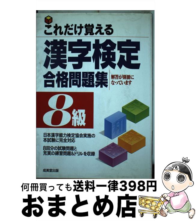【中古】 これだけ覚える漢字検定合格問題集 8級 / 成美堂出版 / 成美堂出版 [ペーパーバック]【宅配便出荷】