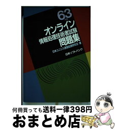 【中古】 オンライン情報処理技術者試験問題集 63年度 / 日本ユニシス通信処理研究会 / ソフトバンククリエイティブ [単行本]【宅配便出荷】