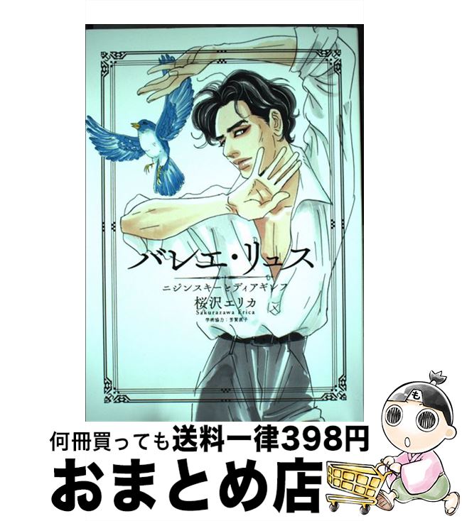 【中古】 バレエ・リュス ニジンスキーとディアギレフ / 桜沢エリカ, 芳賀直子 / 祥伝社 [コミック]【..