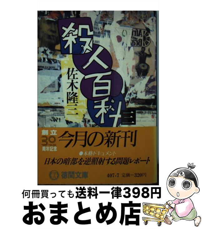 【中古】 殺人百科　3 / 佐木 隆三 / 徳間書店 [文庫]【宅配便出荷】のサムネイル
