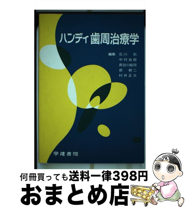 【中古】 ハンデイ歯周治療学 2版 / 鍬谷書店 / 鍬谷書店 [ペーパーバック]【宅配便出荷】