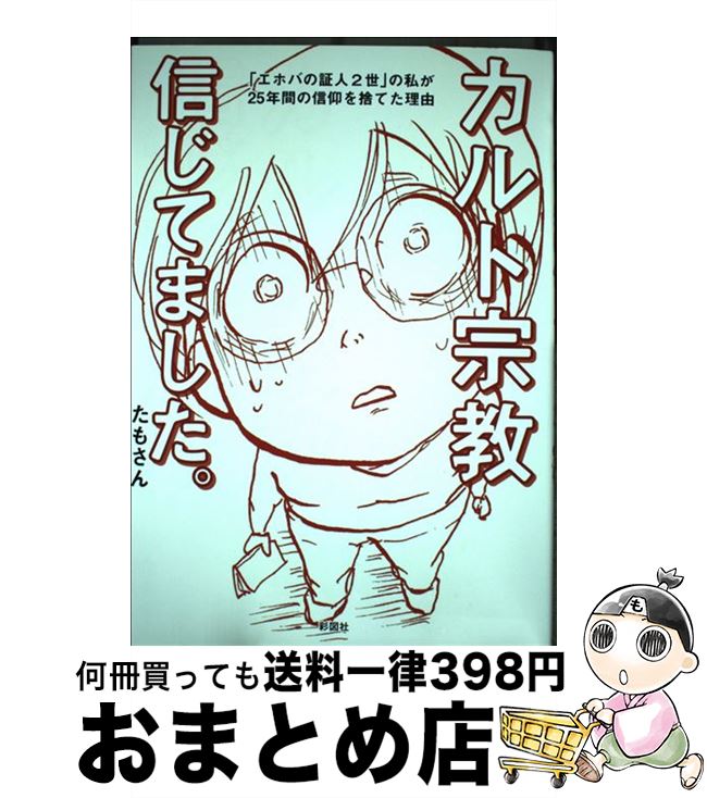 【中古】 カルト宗教信じてました。 「エホバの証人2世」の私が25年間の信仰を捨てた理 / たもさん / 彩図社 単行本（ソフトカバー） 【宅配便出荷】