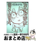 【中古】 カルト宗教信じてました。 「エホバの証人2世」の私が25年間の信仰を捨てた理 / たもさん / 彩図社 [単行本（ソフトカバー）]【宅配便出荷】