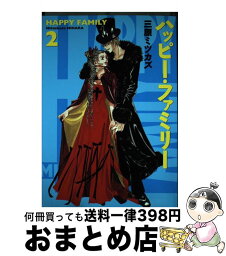 【中古】 ハッピー・ファミリー 2 / 三原 ミツカズ / 祥伝社 [コミック]【宅配便出荷】