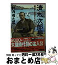 【中古】 清水次郎長 物語と史蹟をたずねて / 竹内 勇太郎 / 成美堂出版 [文庫]【宅配便出荷】