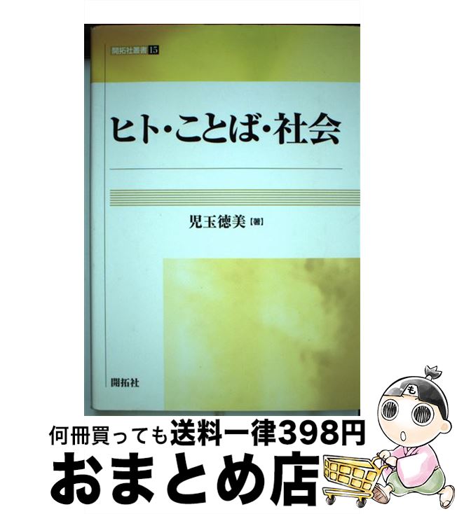 【中古】 ヒト・ことば・社会 / 児玉 徳美 / (株)開拓社 [単行本]【宅配便出荷】