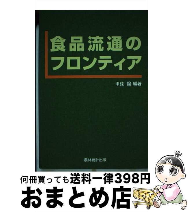 【中古】 食品流通のフロンティア / 甲斐 諭 / 農林統計出版 [単行本]【宅配便出荷】