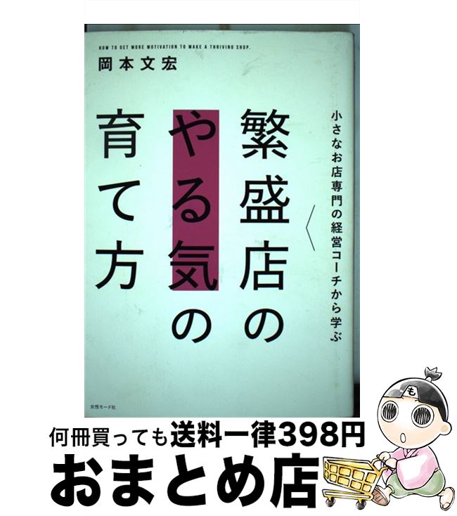 【中古】 小さなお店専門の経営コーチから学ぶ繁盛店のやる気の育て方 / 岡本 文宏 / 女性モード社 [単行本（ソフトカバー）]【宅配便出荷】