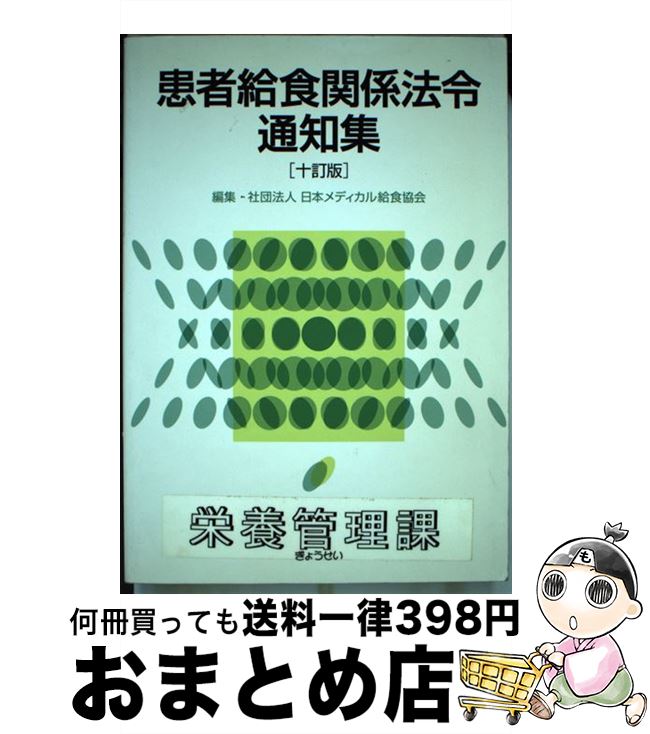 【中古】 患者給食関係法令通知集 10訂版 / 日本メディカル給食協会 / ぎょうせい [単行本]【宅配便出荷】