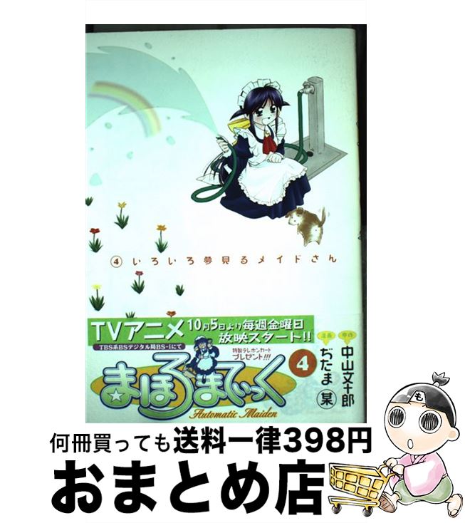【中古】 まほろまてぃっく 4 / ぢたま 某 / ワニブックス [コミック]【宅配便出荷】