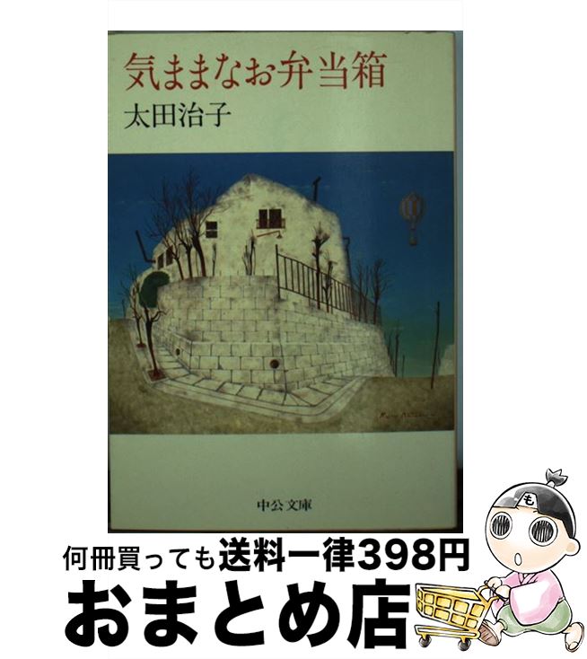 【中古】 気ままなお弁当箱 / 太田 治子 / 中央公論新社 [文庫]【宅配便出荷】