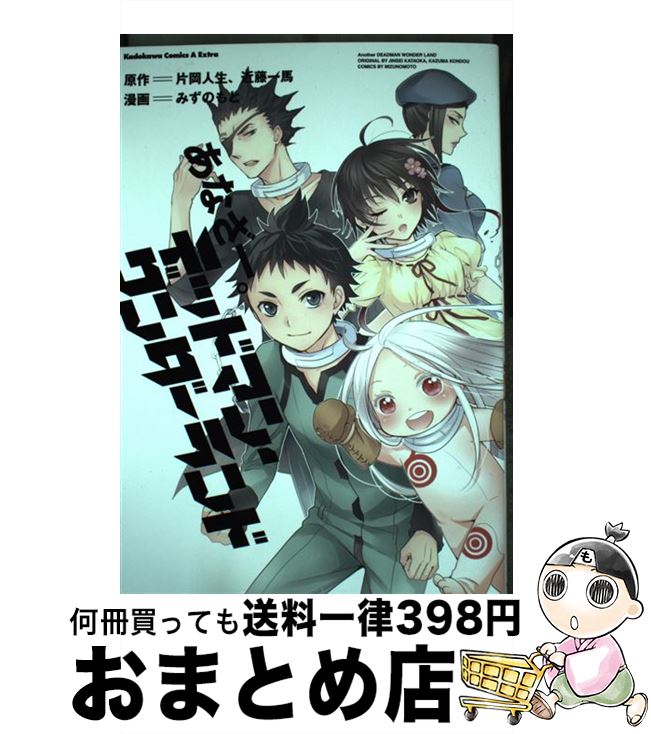 【中古】 あなざー。デッドマン ワンダーランド / みずのもと / 角川書店 コミック 【宅配便出荷】