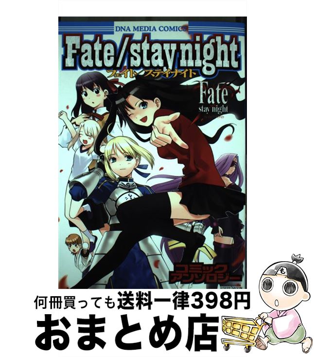 【中古】 Fate／stay nightコミックアンソロジー / 一迅社 / 一迅社 [コミック]【宅配便出荷】