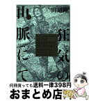 【中古】 狂気の山脈にて ラヴクラフト傑作集 2 / 田辺 剛 / KADOKAWA [コミック]【宅配便出荷】