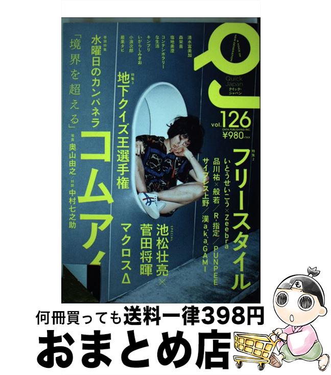 【中古】 クイック・ジャパン vol．126 / 水曜日のカンパネラ, Zeebra, いとうせいこう, 般若, 品川祐, R-指定, サイプレス上野, 漢 a.k.a. GAMI, P / [単行本（ソフトカバー）]【宅配便出荷】