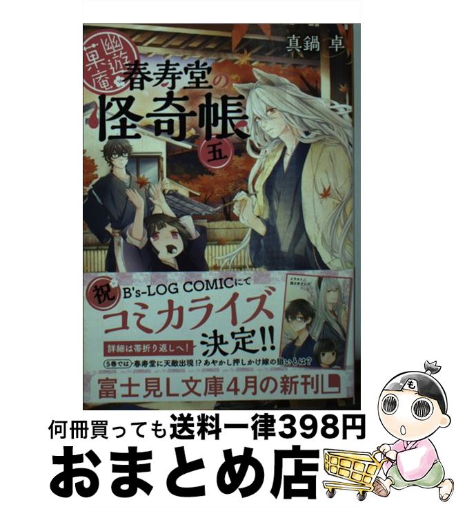 【中古】 幽遊菓庵 春寿堂の怪奇帳 5 / 真鍋 卓, 二星天 / KADOKAWA/富士見書房 [文庫]【宅配便出荷】