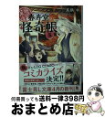  幽遊菓庵 春寿堂の怪奇帳 5 / 真鍋 卓, 二星天 / KADOKAWA/富士見書房 