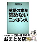 【中古】 英語の本が読めないニッポン人 / 穴倉 隆矢 / ナチュラリー [単行本]【宅配便出荷】