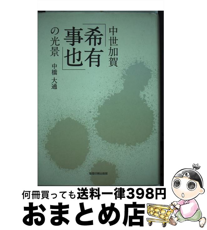 【中古】 中世加賀「希有事也」の光景 / 中橋大通 / 能登