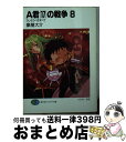 著者：豪屋 大介, 玲衣出版社：富士見書房サイズ：文庫ISBN-10：4829116994ISBN-13：9784829116999■こちらの商品もオススメです ● A君（17）の戦争 9 / 豪屋 大介, 玲衣 / 富士見書房 [文庫] ● A君（17）の戦争 7 / 豪屋 大介, 北野 玲衣 / KADOKAWA(富士見書房) [文庫] ● A君（17）の戦争 3 / 豪屋 大介, 伊東 岳彦, モーニングスター / KADOKAWA(富士見書房) [文庫] ● A君（17）の戦争 4 新装版 / 豪屋 大介, 玲衣 / 富士見書房 [文庫] ● スカイワード / マサト 真希, 橘 由宇 / メディアワークス [文庫] ● A君（17）の戦争 2 / 豪屋 大介, 伊東 岳彦, モーニングスター / KADOKAWA(富士見書房) [文庫] ● A君（17）の戦争 1 / 豪屋 大介, 伊東 岳彦, モーニングスター / KADOKAWA(富士見書房) [文庫] ● A君（17）の戦争 6 新装版 / 豪屋 大介, 玲衣 / 富士見書房 [文庫] ● A君（17）の戦争 4 / 豪屋 大介, 伊東 岳彦, モーニングスター / KADOKAWA(富士見書房) [文庫] ● スカイワード 3 / マサト 真希, 橘 由宇 / メディアワークス [文庫] ● A君（17）の戦争 6 / 豪屋 大介, 伊東 岳彦, モーニングスター / KADOKAWA(富士見書房) [文庫] ● 鮮血の学園祭（カーニバル） 上 / 豪屋 大介, 藤渡 / 富士見書房 [文庫] ● A君（17）の戦争 3 新装版 / 豪屋 大介, 玲衣 / 富士見書房 [文庫] ● A君（17）の戦争 1 新装版 / 豪屋 大介, 玲衣 / 富士見書房 [文庫] ● A君（17）の戦争 2 新装版 / 豪屋 大介, 玲衣 / 富士見書房 [文庫] ■通常24時間以内に出荷可能です。※繁忙期やセール等、ご注文数が多い日につきましては　発送まで72時間かかる場合があります。あらかじめご了承ください。■宅配便(送料398円)にて出荷致します。合計3980円以上は送料無料。■ただいま、オリジナルカレンダーをプレゼントしております。■送料無料の「もったいない本舗本店」もご利用ください。メール便送料無料です。■お急ぎの方は「もったいない本舗　お急ぎ便店」をご利用ください。最短翌日配送、手数料298円から■中古品ではございますが、良好なコンディションです。決済はクレジットカード等、各種決済方法がご利用可能です。■万が一品質に不備が有った場合は、返金対応。■クリーニング済み。■商品画像に「帯」が付いているものがありますが、中古品のため、実際の商品には付いていない場合がございます。■商品状態の表記につきまして・非常に良い：　　使用されてはいますが、　　非常にきれいな状態です。　　書き込みや線引きはありません。・良い：　　比較的綺麗な状態の商品です。　　ページやカバーに欠品はありません。　　文章を読むのに支障はありません。・可：　　文章が問題なく読める状態の商品です。　　マーカーやペンで書込があることがあります。　　商品の痛みがある場合があります。