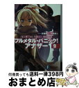 【中古】 フルメタル パニック！アナザー 9 / 大黒 尚人, 賀東 招二, 四季 童子 / KADOKAWA/富士見書房 文庫 【宅配便出荷】